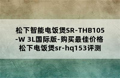 松下智能电饭煲SR-THB105-W 3L国际版-购买最佳价格 松下电饭煲sr-hq153评测